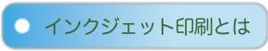 インクジェット印刷とは