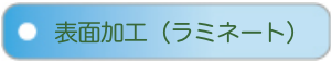 表面加工（ラミネート）